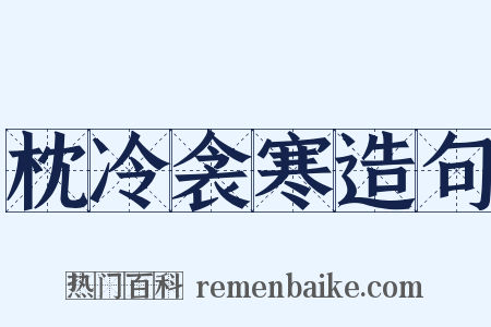 枕冷衾寒造句是什么意思的图片